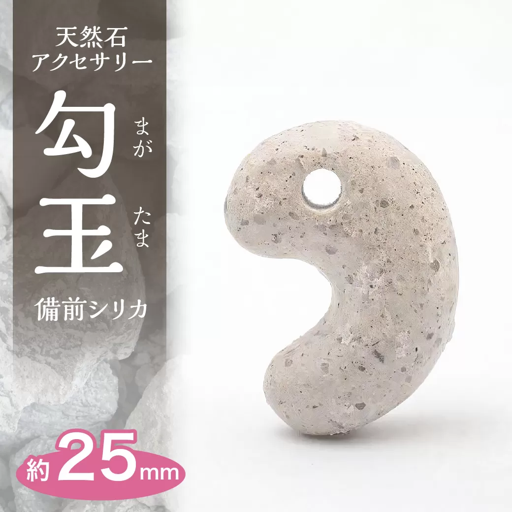 日本銘石　備前シリカ　勾玉（25mm）