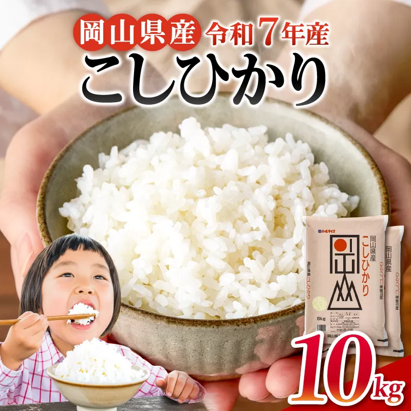 【令和7年産米】岡山県産 精米 こしひかり　10kg（5kg×2袋）【米 配送 令和7年産 米 精米 ごはん 白米 国産米】