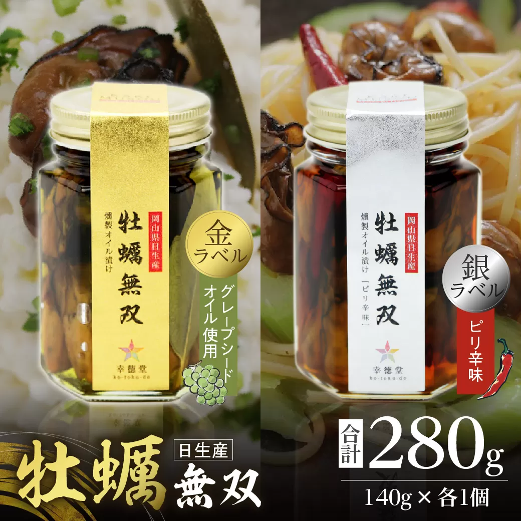 牡蠣無双(金)・(銀)2個セット