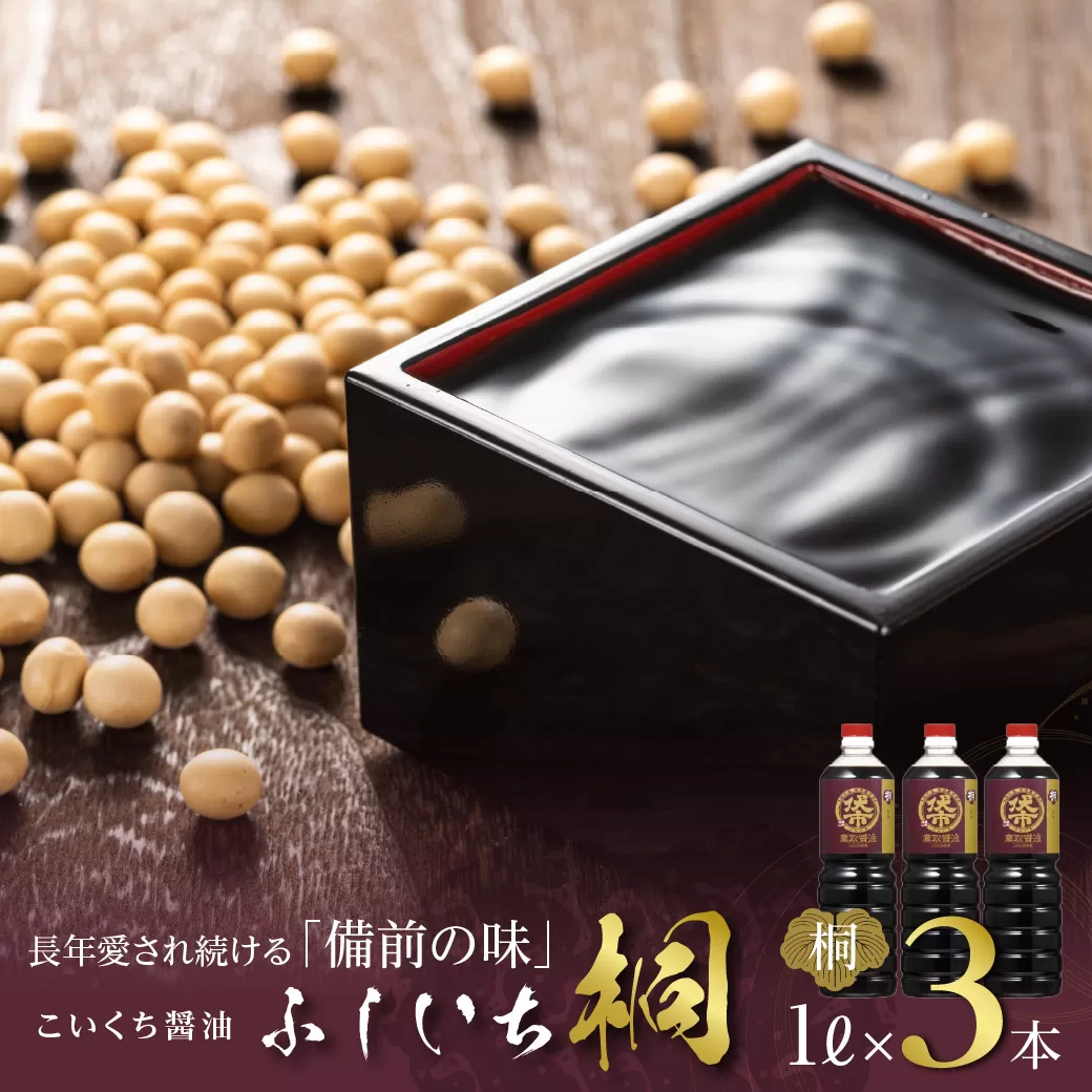 ジャパンフードセレクション 金賞 受賞 醤油 濃口 1L ×3本 桐印 調味料 しょうゆ　まろやかな旨味お刺身にも