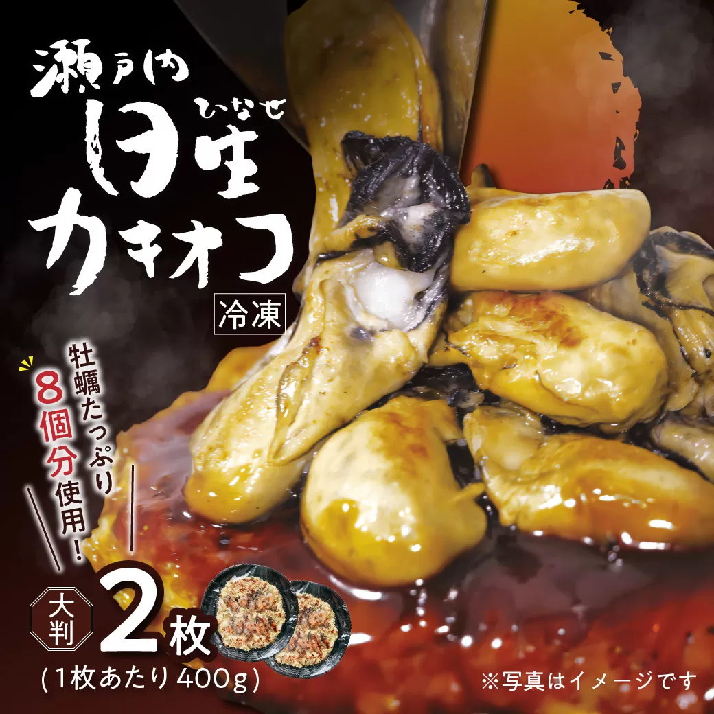 岡山を代表するご当地グルメ！日生カキオコ（ひなせ　かきおこ）（冷凍・大判2枚）