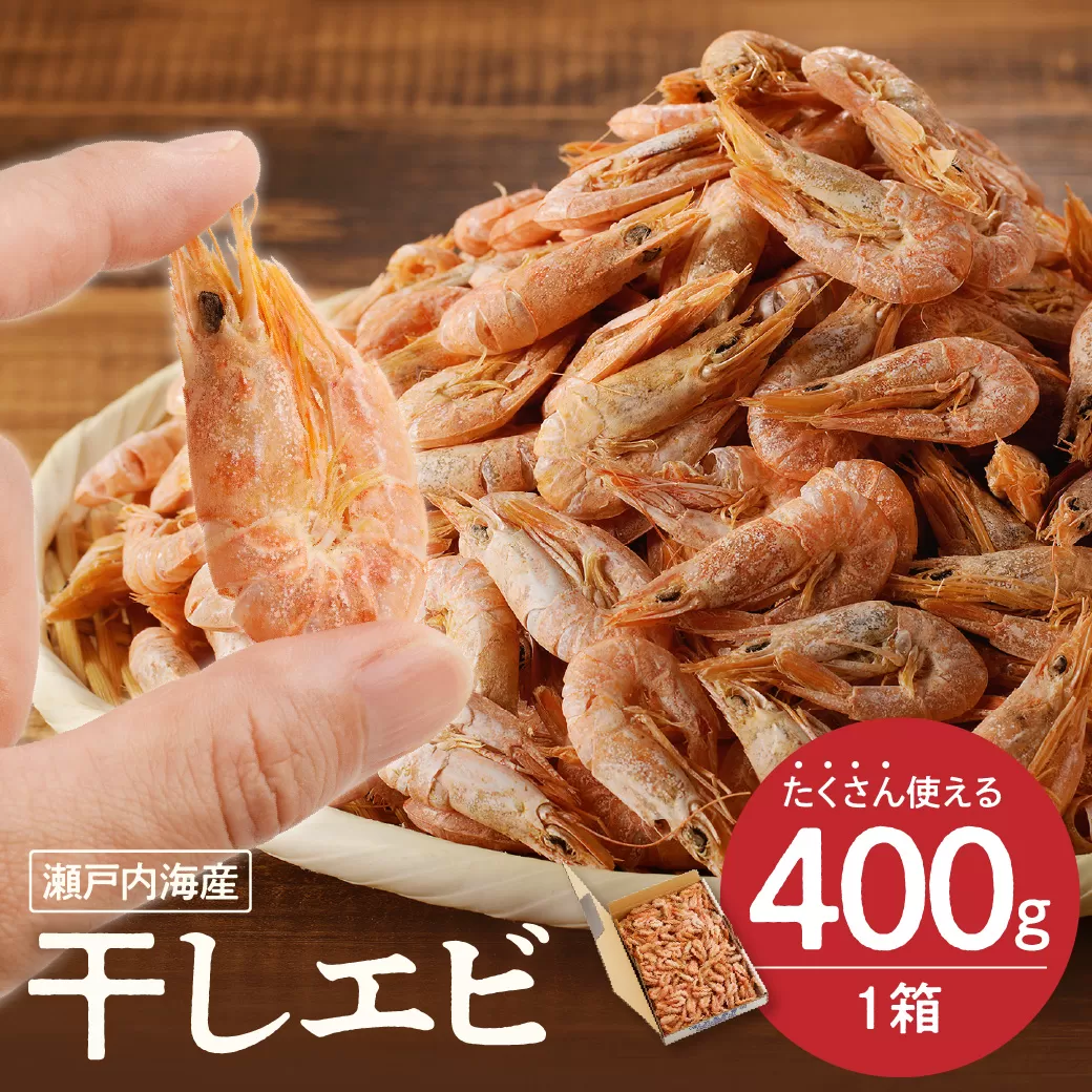 【備前名産】干しエビ （ 400g×1箱 ）【 かき揚げ えび 海老 グルメ パリパリ 海鮮珍味 特産品 干しえび 干し海老 】