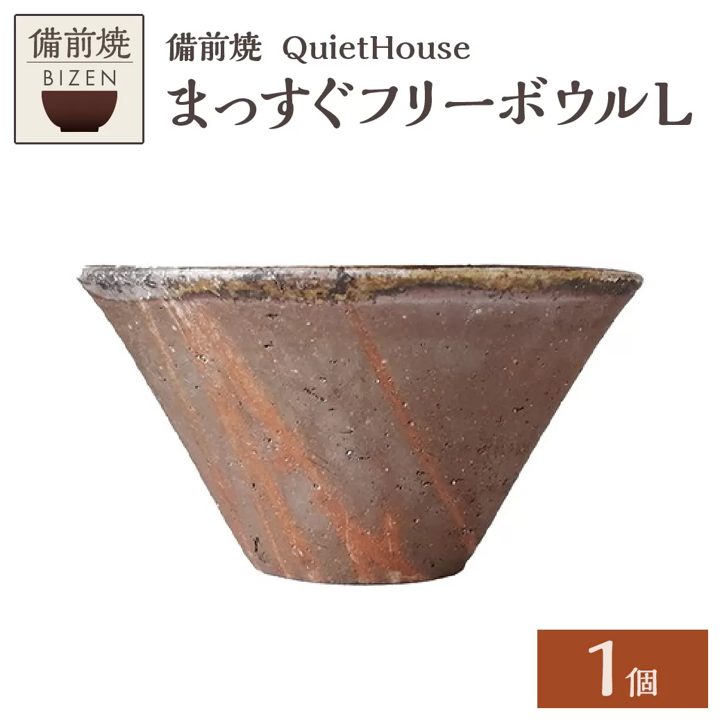 QuietHouse  まっすぐフリーボウルL