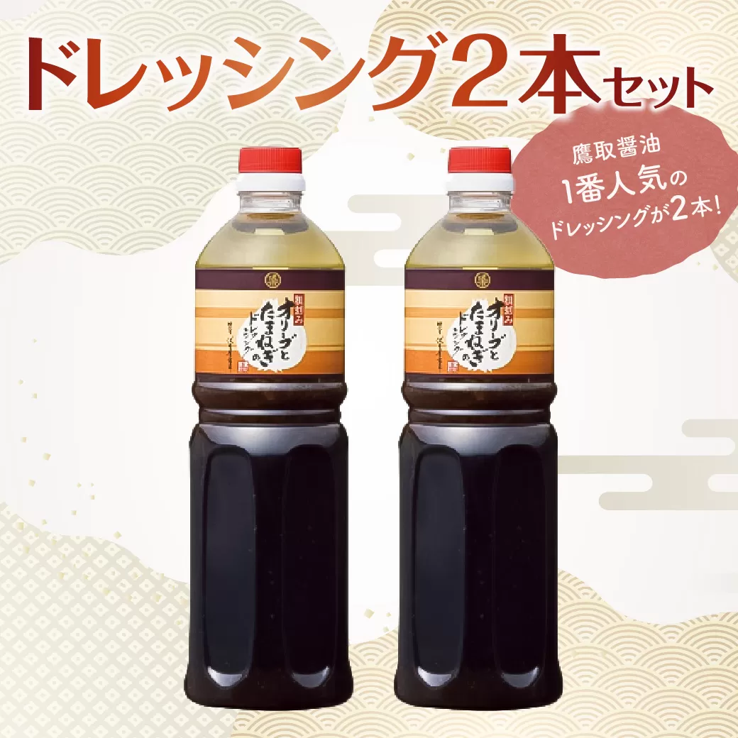オリーブとたまねぎのドレッシング 大容量2本セット【鷹取醤油 調味料 オリーブ たまねぎ サラダ パスタ 刺身 まろやか 和風 ギフト 贈り物 プレゼント】