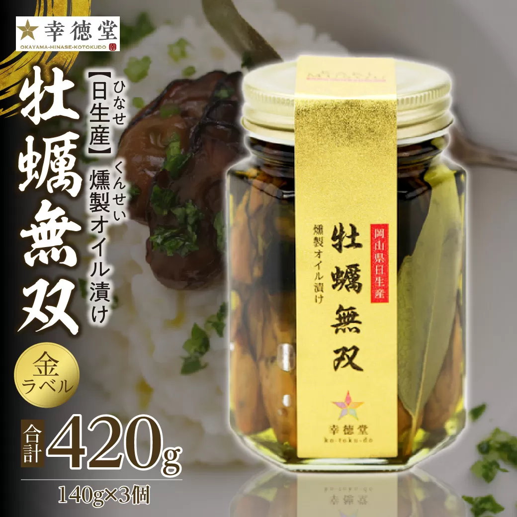 牡蠣無双(金)3個セット　牡蠣　燻製　オイル漬け