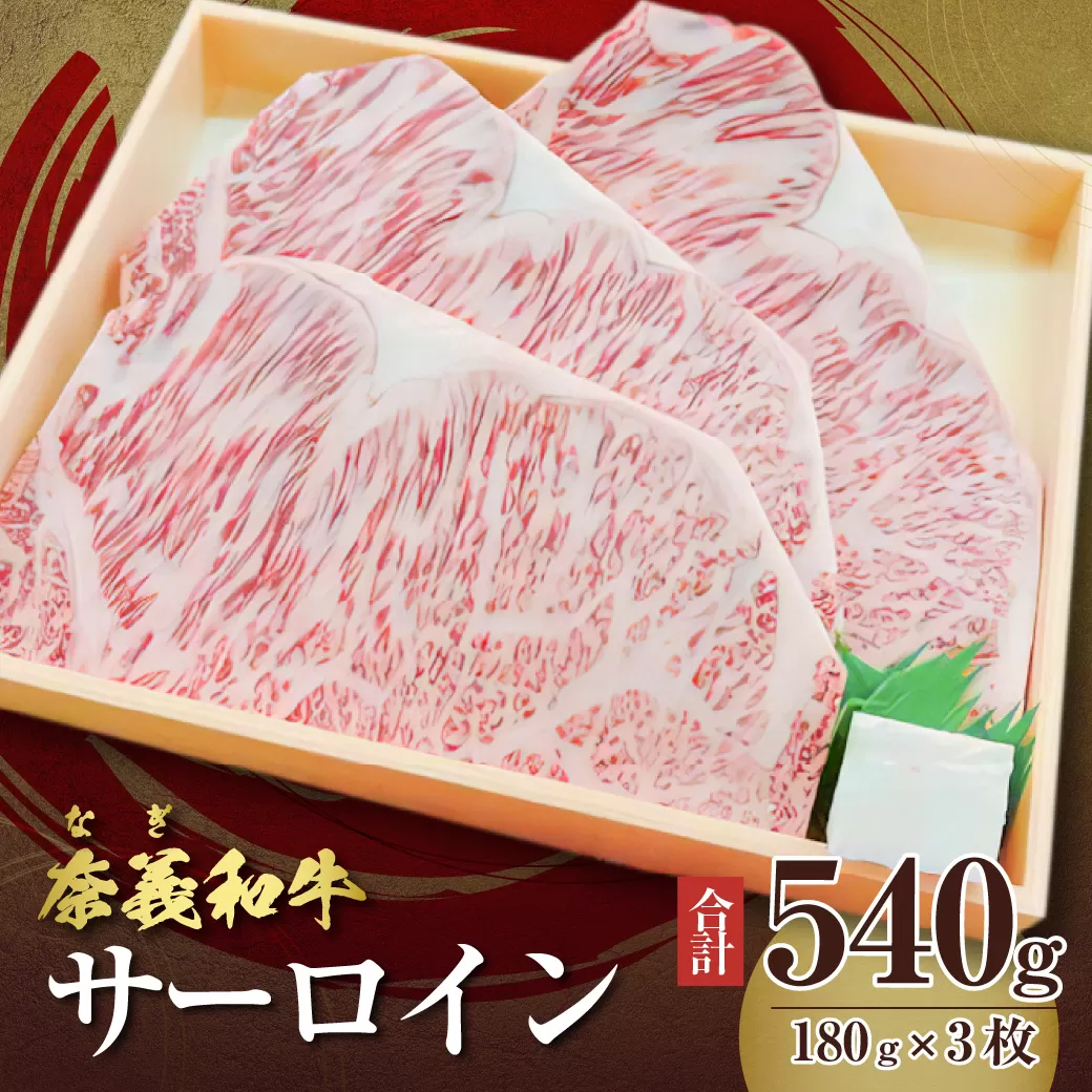 【天満屋選定品】バイヤーおすすめ！奈義和牛サーロイン　180g×3枚入り