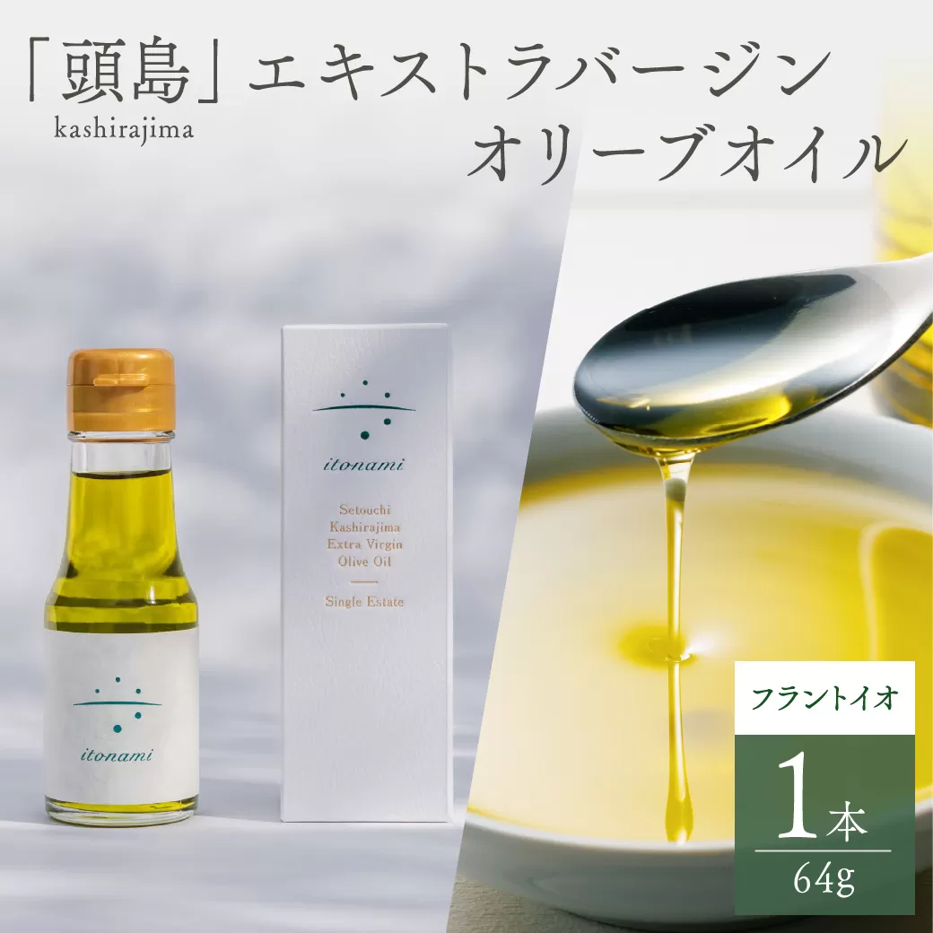 頭島エキストラバージンオリーブオイル【itonami】フラントイオ　64g【 itonami オリーブオイル フレッシュ 爽やか 上品なコク 頭島産】