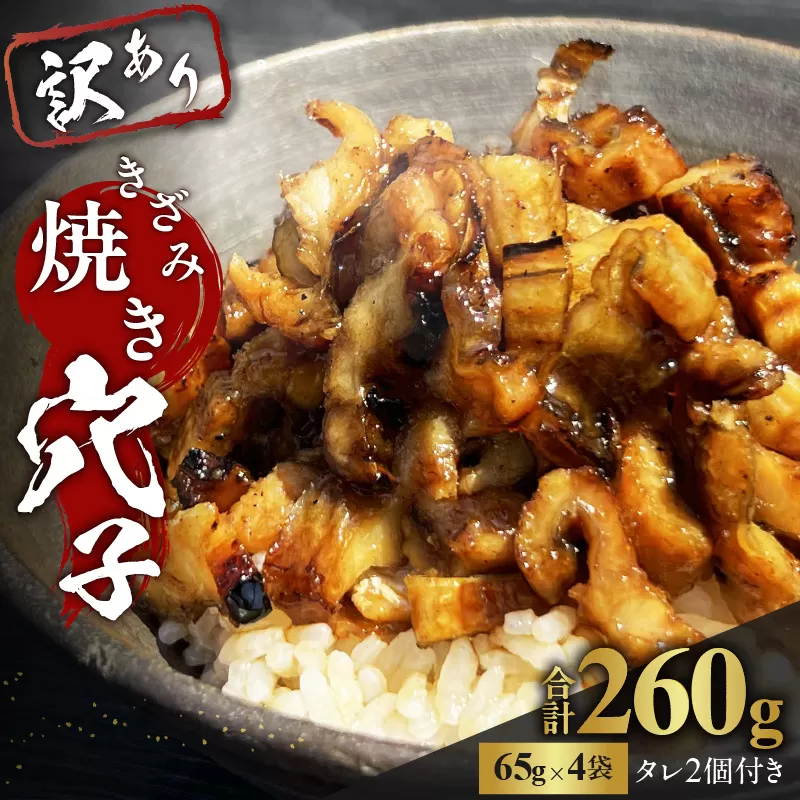 きざみ焼き穴子（国産・韓国産）タレ付き【穴子 あなご 焼穴子 備前 きざみ 冷凍 真空冷凍 国産 韓国産 訳アリ】