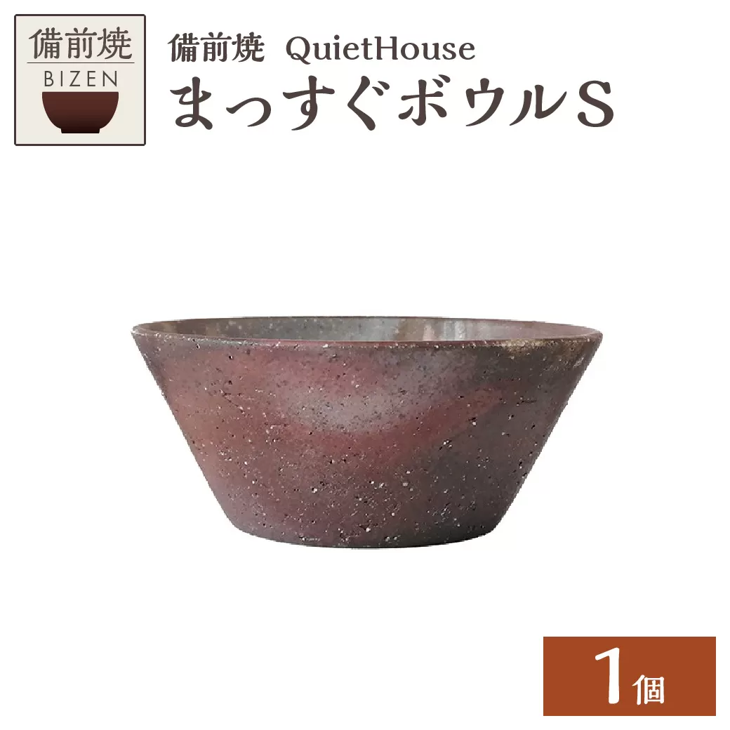 QuietHouse  まっすぐボウルS