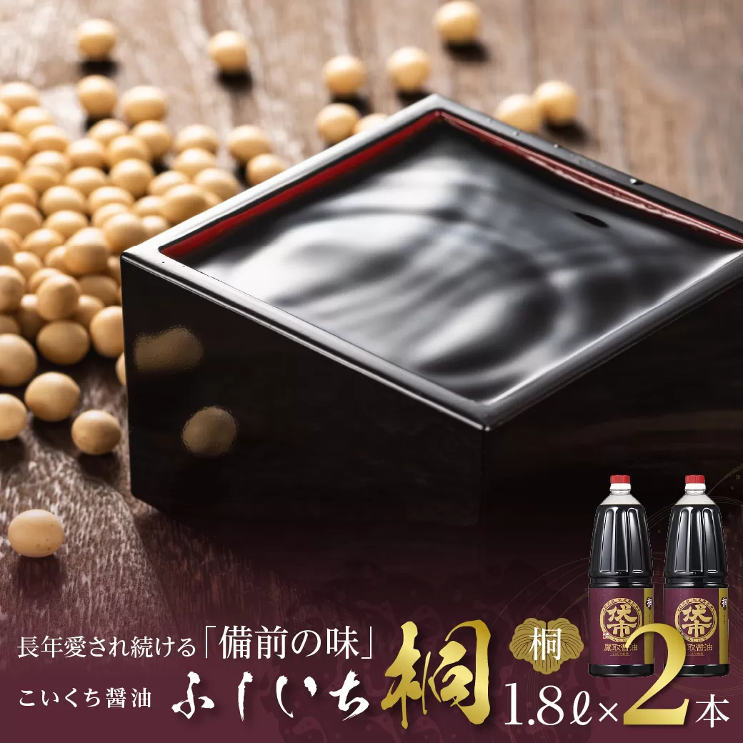 ジャパンフードセレクション 金賞 受賞 醤油 濃口 1.8L×2本 桐印 調味料 しょうゆ　まろやかな醤油お刺身にも