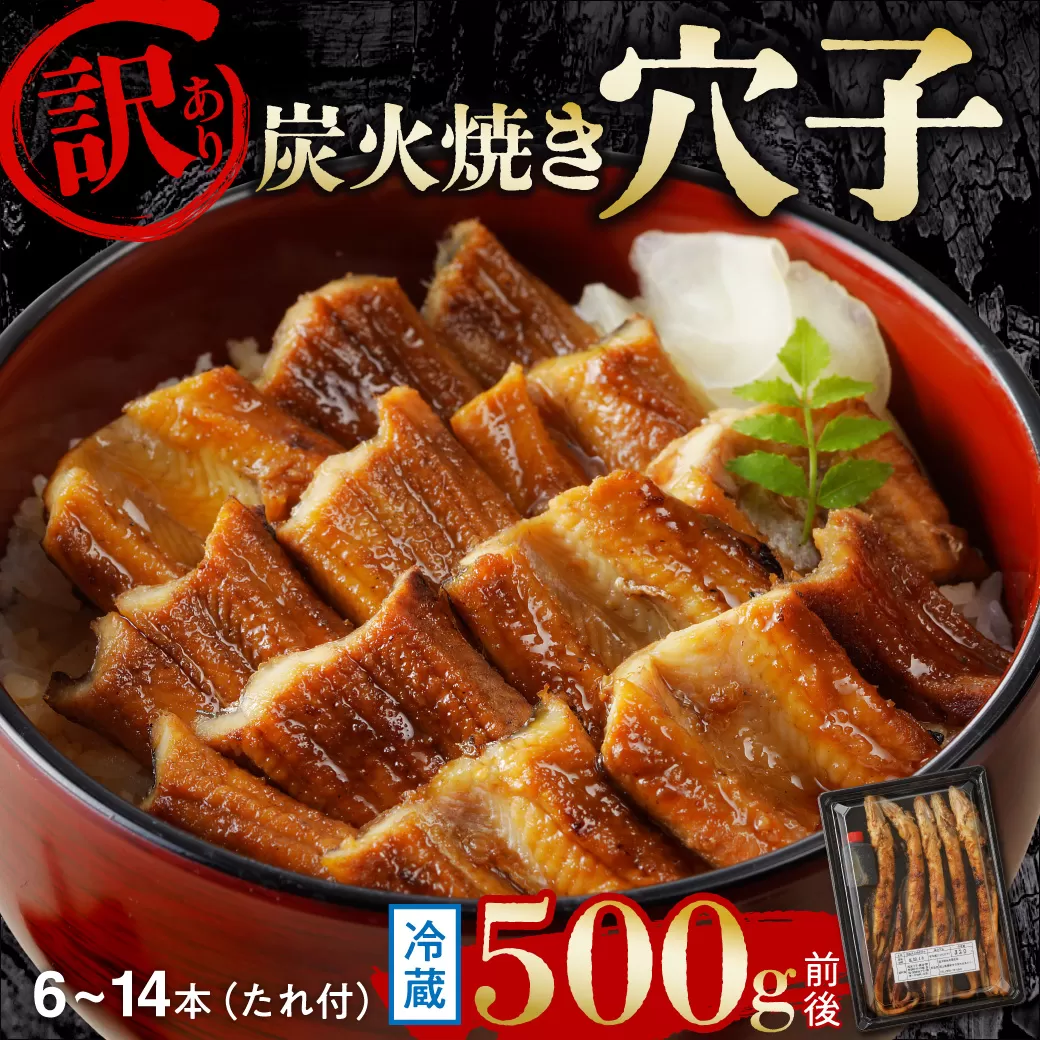 【訳あり】職人炭火焼き 穴子 （国産・韓国産）特選ブレンド6～14本（500g）タレ付き【焼穴子 国産 韓国産 ブレンド 炭火焼 香ばしい ふっくら ジューシー】