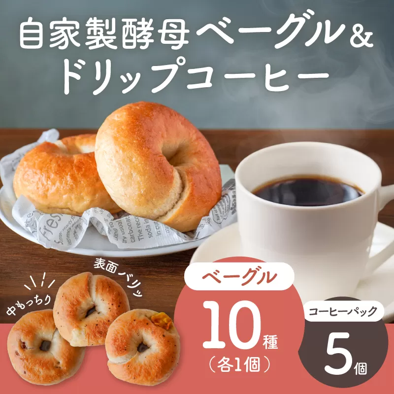 自家製酵母のベーグル ＆ ドリップコーヒーセット 【 ベーグル パン自家製酵母 もっちり ドリップコーヒー セット】