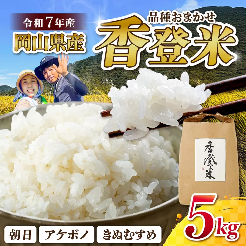 ★品種おまかせ！★【令和7年産】精米　香登米(かがとまい) 5kg【米精 米 ご飯 朝日 アケボノ きぬむすめ】