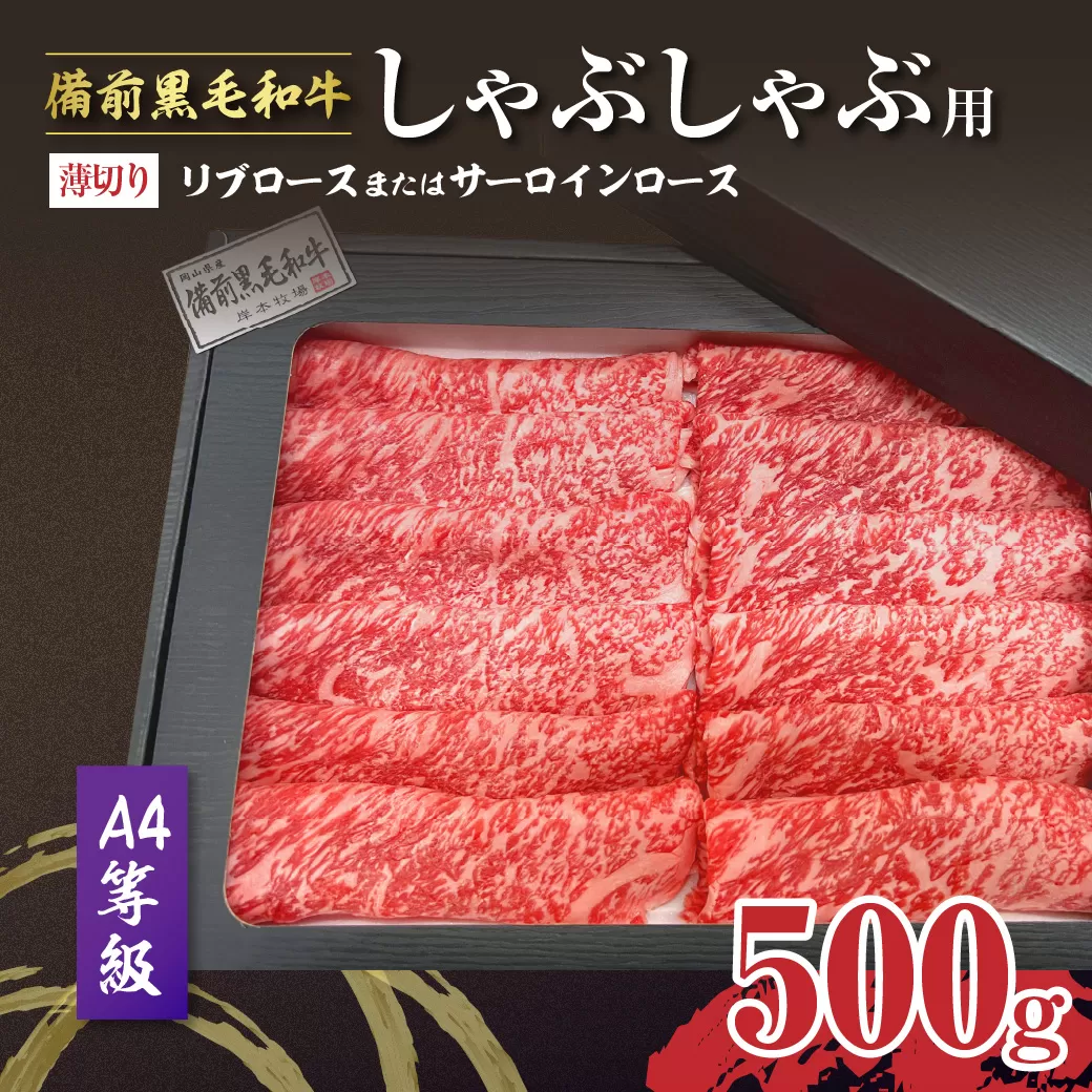 備前黒毛和牛 しゃぶしゃぶ用500g A4等級【リブロースまたはサーロインロース 薄切り 】