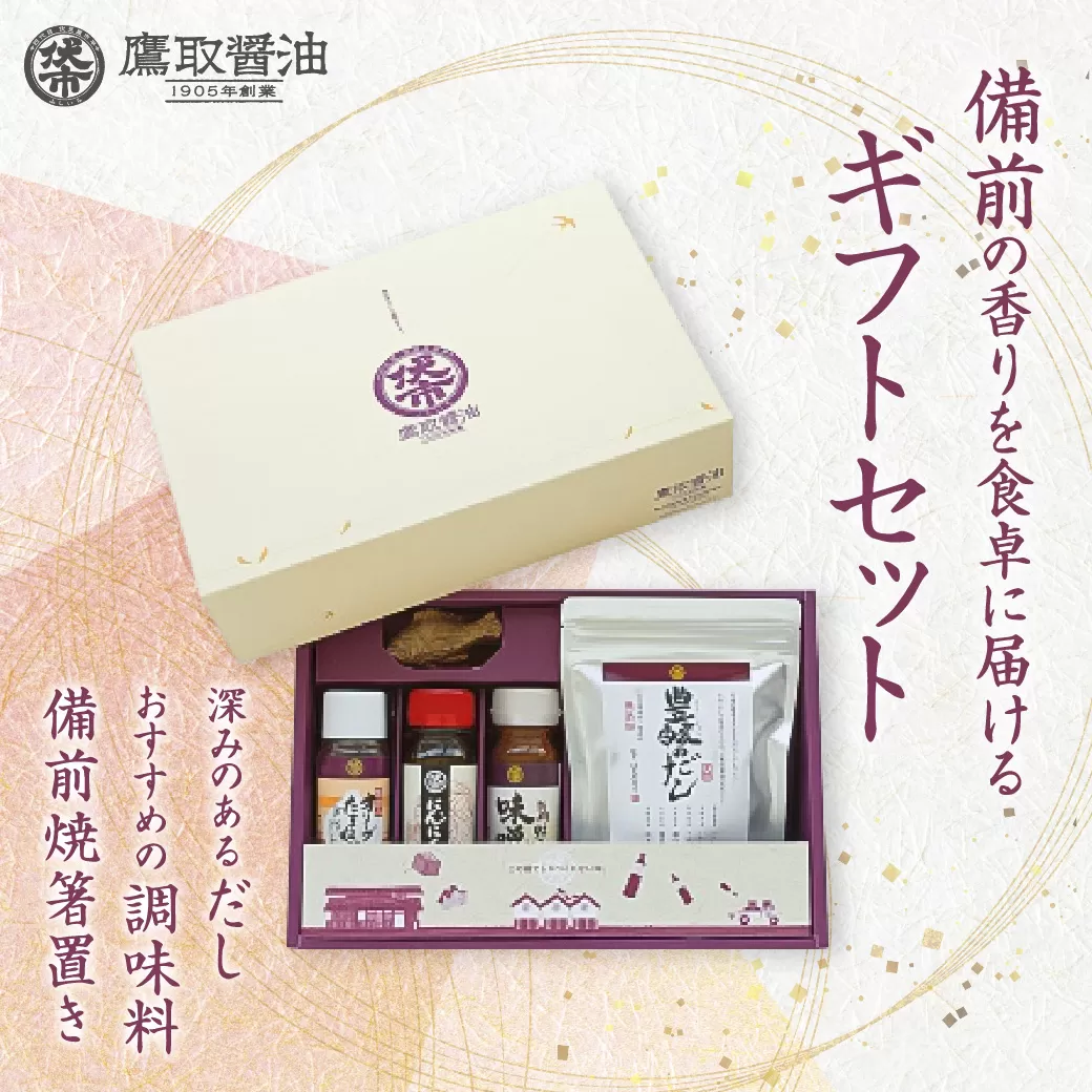 豊醸の蔵（調味料 ギフトセット）【備前焼箸置き だし 味噌だれ 醤油 鷹取醤油 調味料 ドレッシング セット ギフト プレゼント 贈り物】