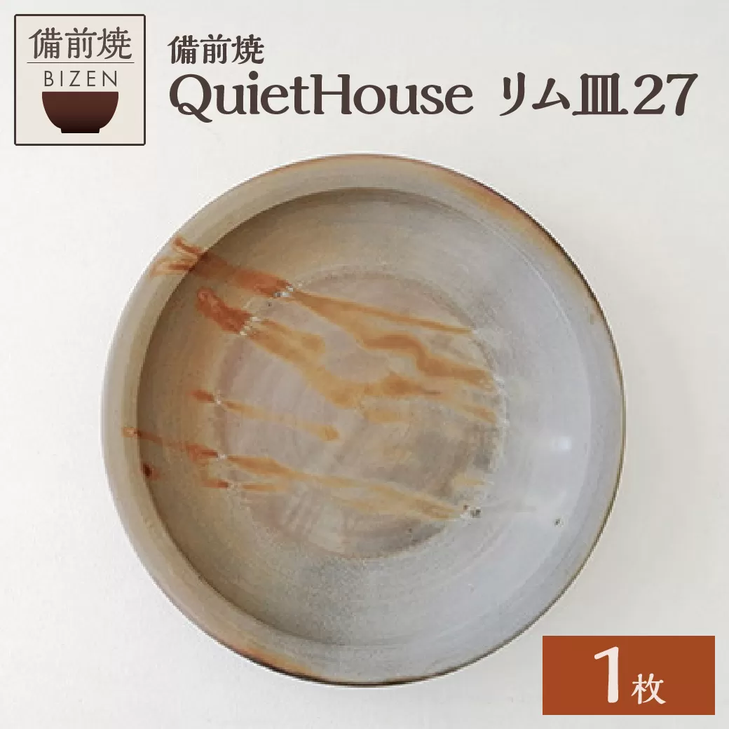 QuietHouse　リム皿２７