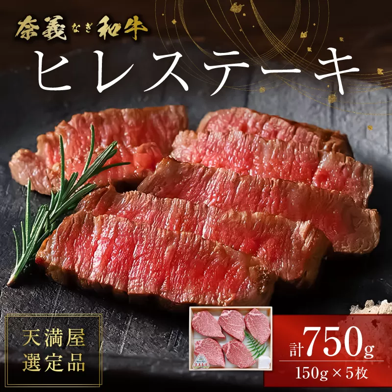 【天満屋選定品】百貨店バイヤーおすすめ！奈義和牛　ヒレステーキ　750g（150g×5枚）【奈義和牛 ヒレ 地域ブランド牛 黒毛和牛 肉 牛 ステーキ】