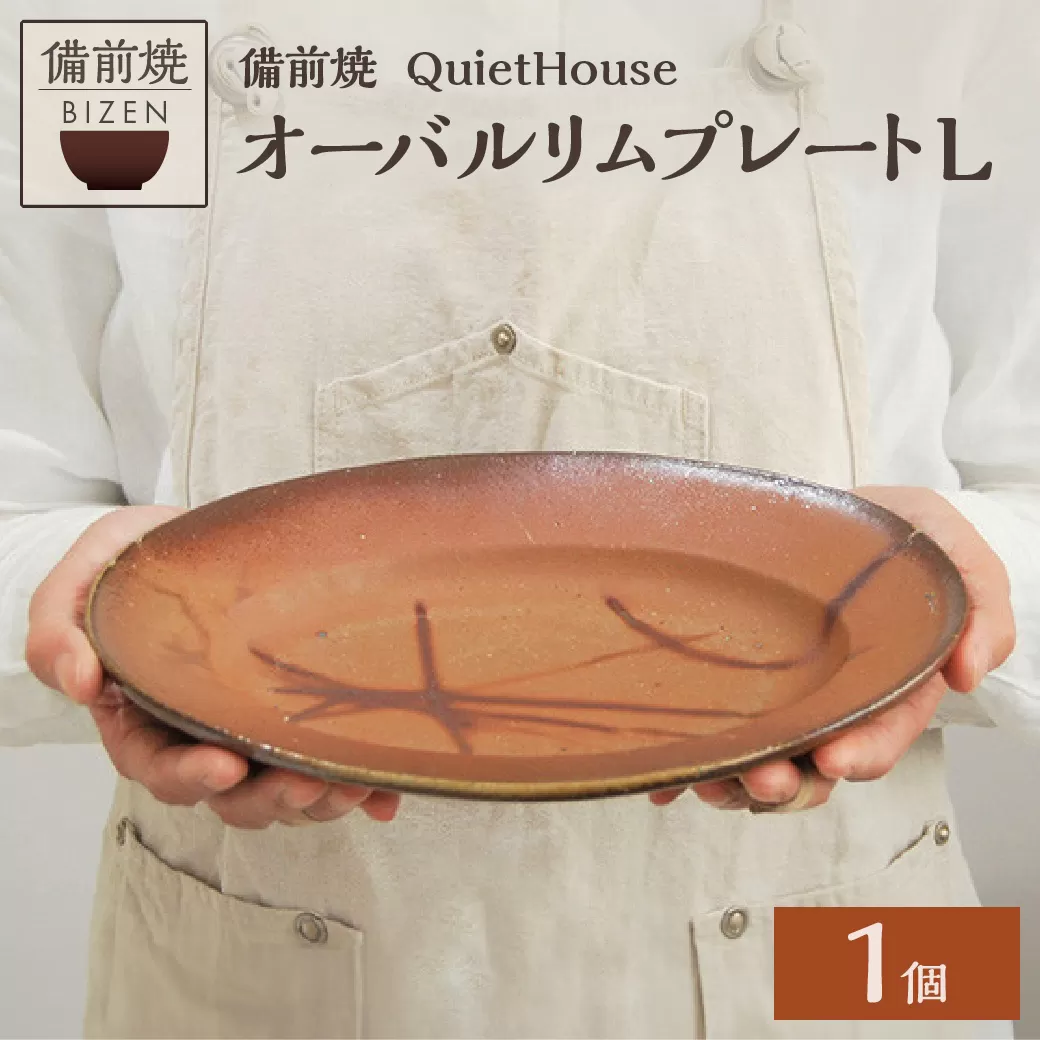 QuietHouse  オーバルリムプレートL