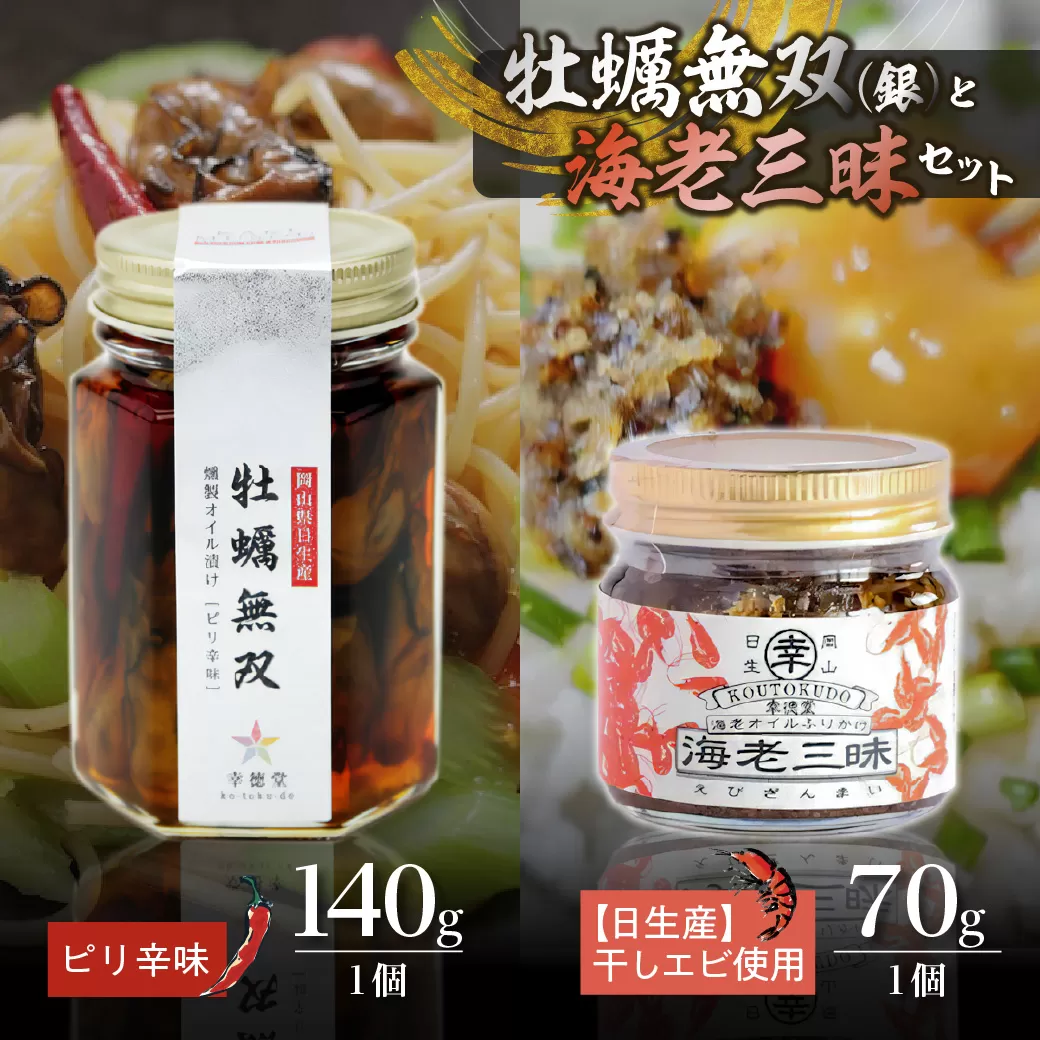 牡蠣無双 銀ラベルと海老三昧セット 
