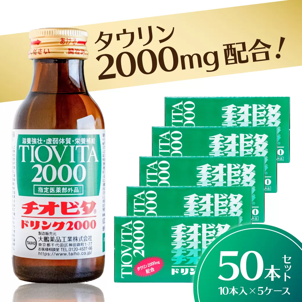 チオビタドリンク2000【 栄養ドリンク チオビタ ドリンク タウリン2000mg配合 スッキリ 50本セット 】