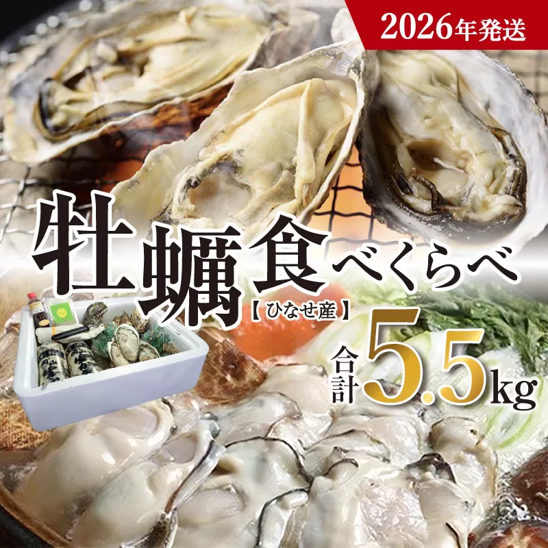 【2026年発送】ひなせ産 牡蠣 食べ比べセット