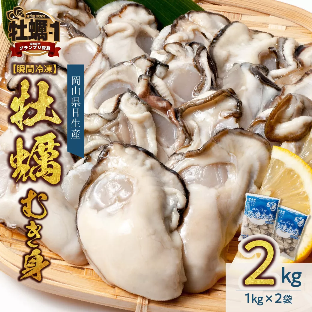 牡蠣 冷凍 むき身 ２kg 備前市日生産 急速凍結牡蠣 一年牡蠣 国産 加熱調理用 牡蠣アヒージョ 牡蠣ご飯 カキフライ 海鮮鍋 全国牡蠣-1グランプリ豊洲2024 加熱部門初代グランプリ受賞！