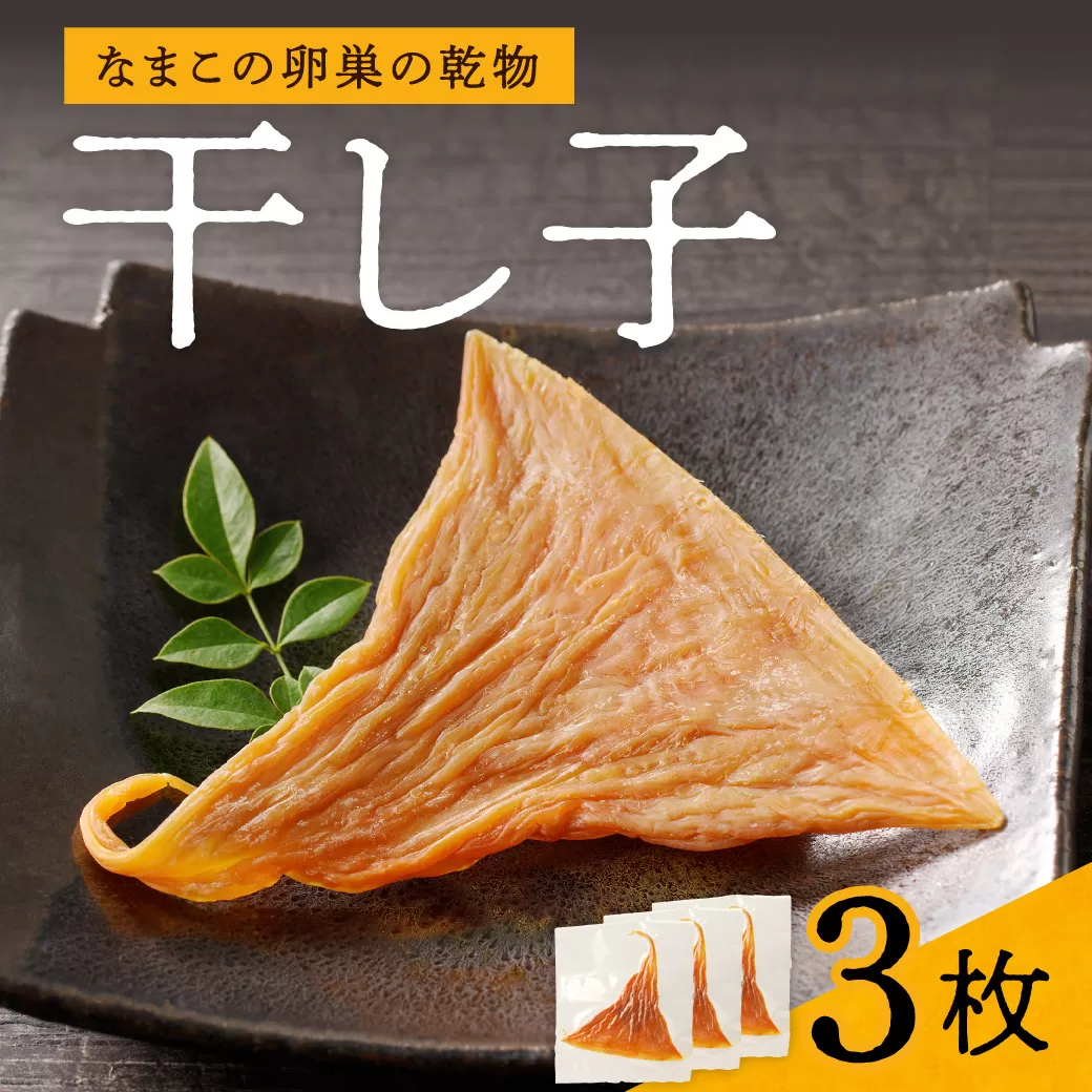 【訳アリ】高級珍味 干し子 3枚入り【高級珍味 訳あり ナマコ 卵巣 珍味 肴 炙る 吸い物 】