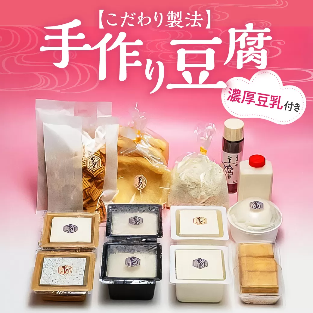 手作り豆腐　濃厚豆乳入り　国産大豆100％使用　こだわり製法