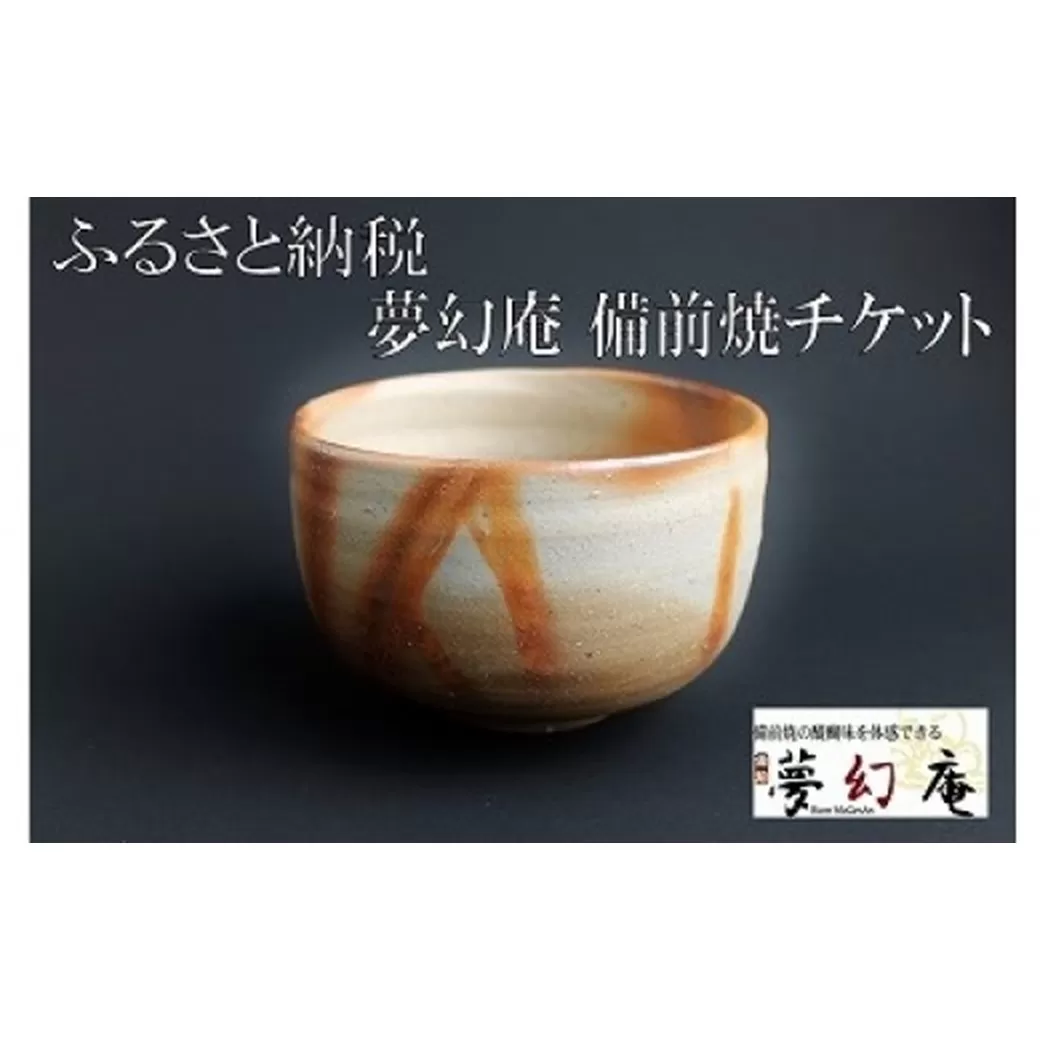 銀座店でも使える！夢幻庵「備前焼チケット」