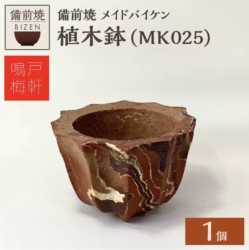 備前焼　植木鉢　メイドバイケン【MK025】