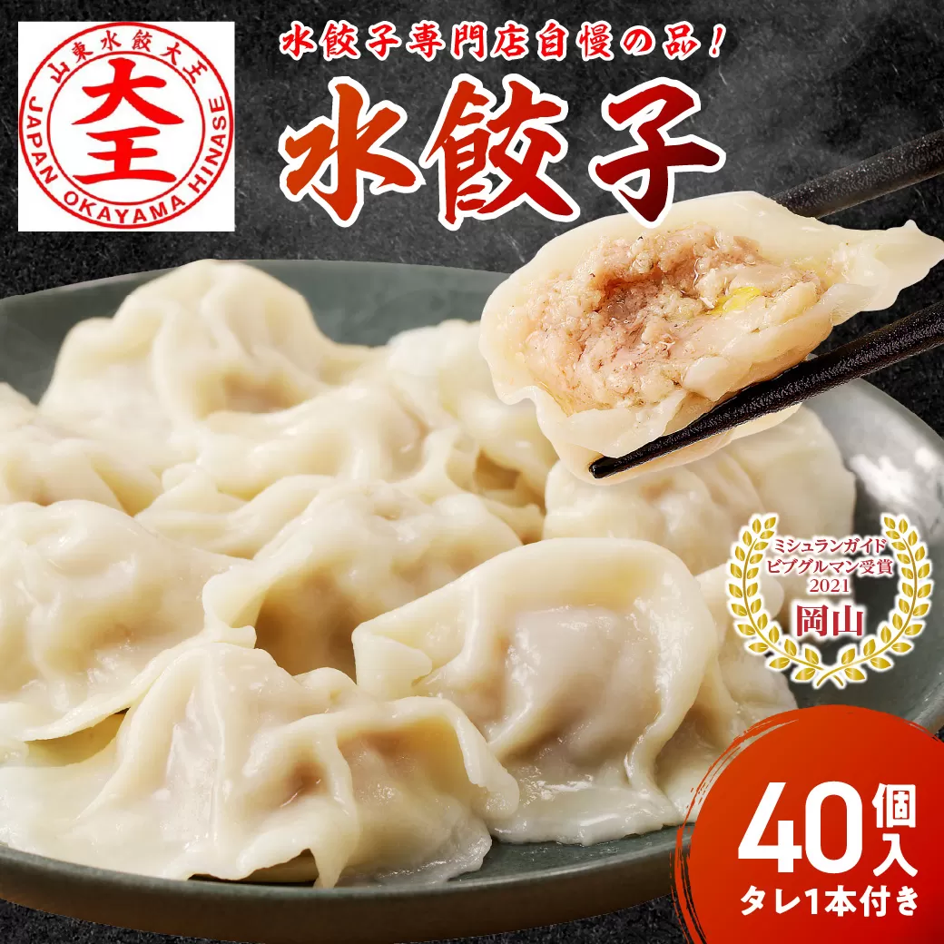 餃子 水餃子 40個 たれ付き ミシュラン 山東水餃大王 おかやまポーク