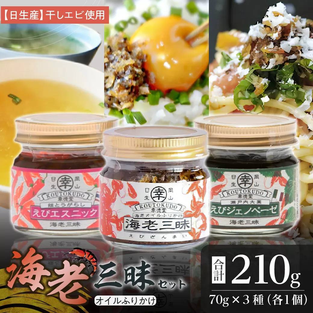海老三昧・えびジェノベーゼ・えびエスニック3個セット 万能調味料 ご飯のお供