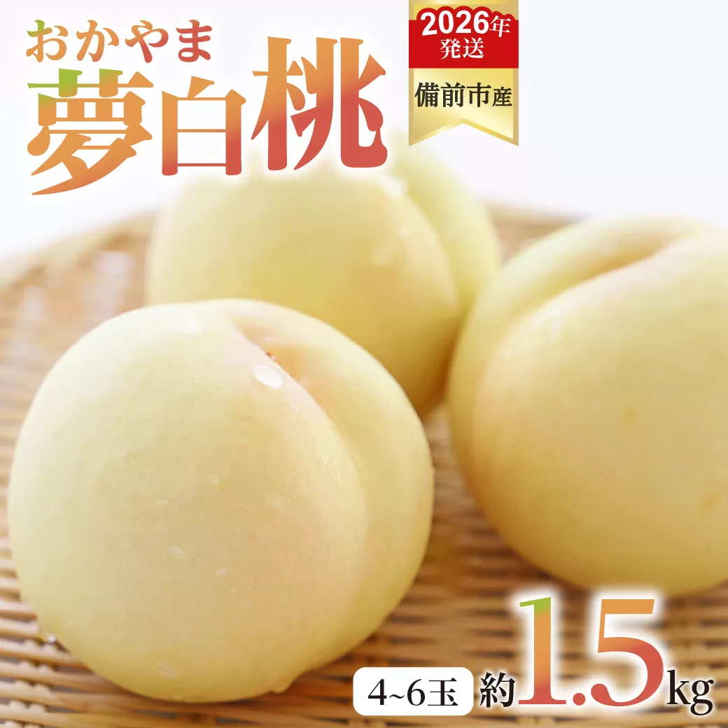 【2026年発送分　先行受付開始！】びぜん白桃　おかやま夢白桃　約1.5kg（令和8年7月中旬～7月下旬頃発送）【岡山県備前市産 おかやま夢白桃 約1.5kg（４～６玉目安）】