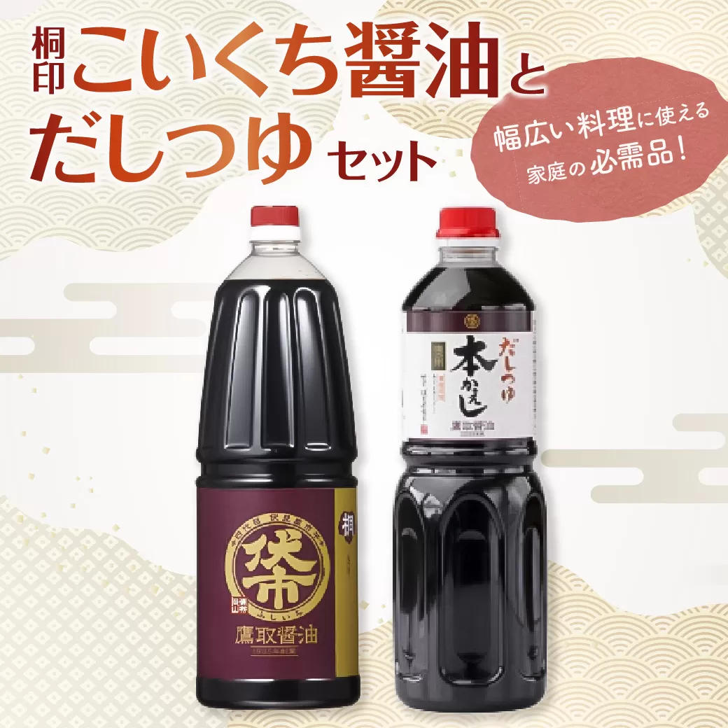 【ジャパンフードセレクション 金賞受賞！】 桐印・だしつゆセット【鷹取醤油 濃口 しょうゆ だし 刺身 めんつゆ 丼物 調味料 セット ギフト 贈り物 プレゼント】