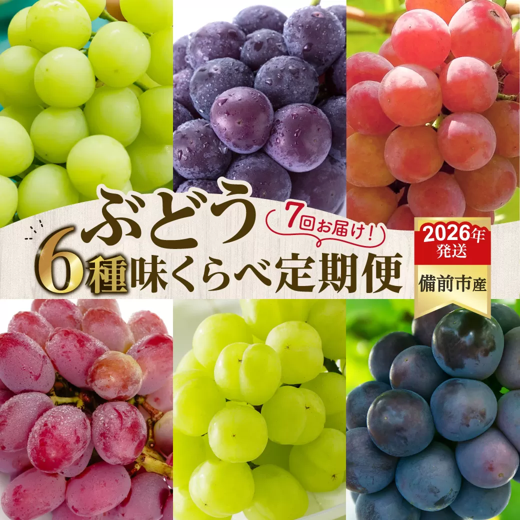 【2026年発送分　先行受付開始！】【定期便】びぜん葡萄　樹上完熟　味くらべセット（令和8年8月中旬～10月下旬頃発送）【 岡山県備前市産 樹上完熟 7回定期便 味くらべ 】