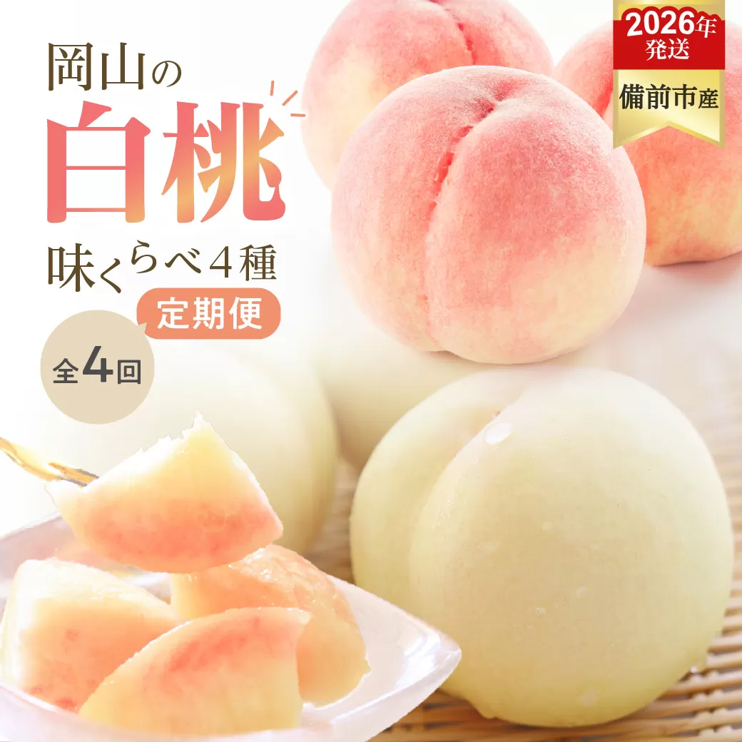 【2026年発送分　先行受付開始！】【定期便】びぜん白桃　味くらべセット　約2kg×4回発送（令和8年6月下旬～7月頃発送）【 岡山県備前市産 白桃 味くらべ 4回発送 】