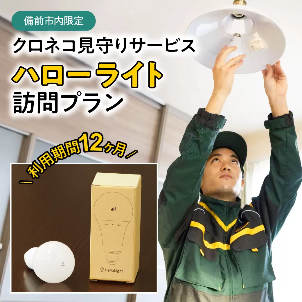 【岡山県備前市内限定】クロネコ見守りサービス　ハローライト訪問プラン