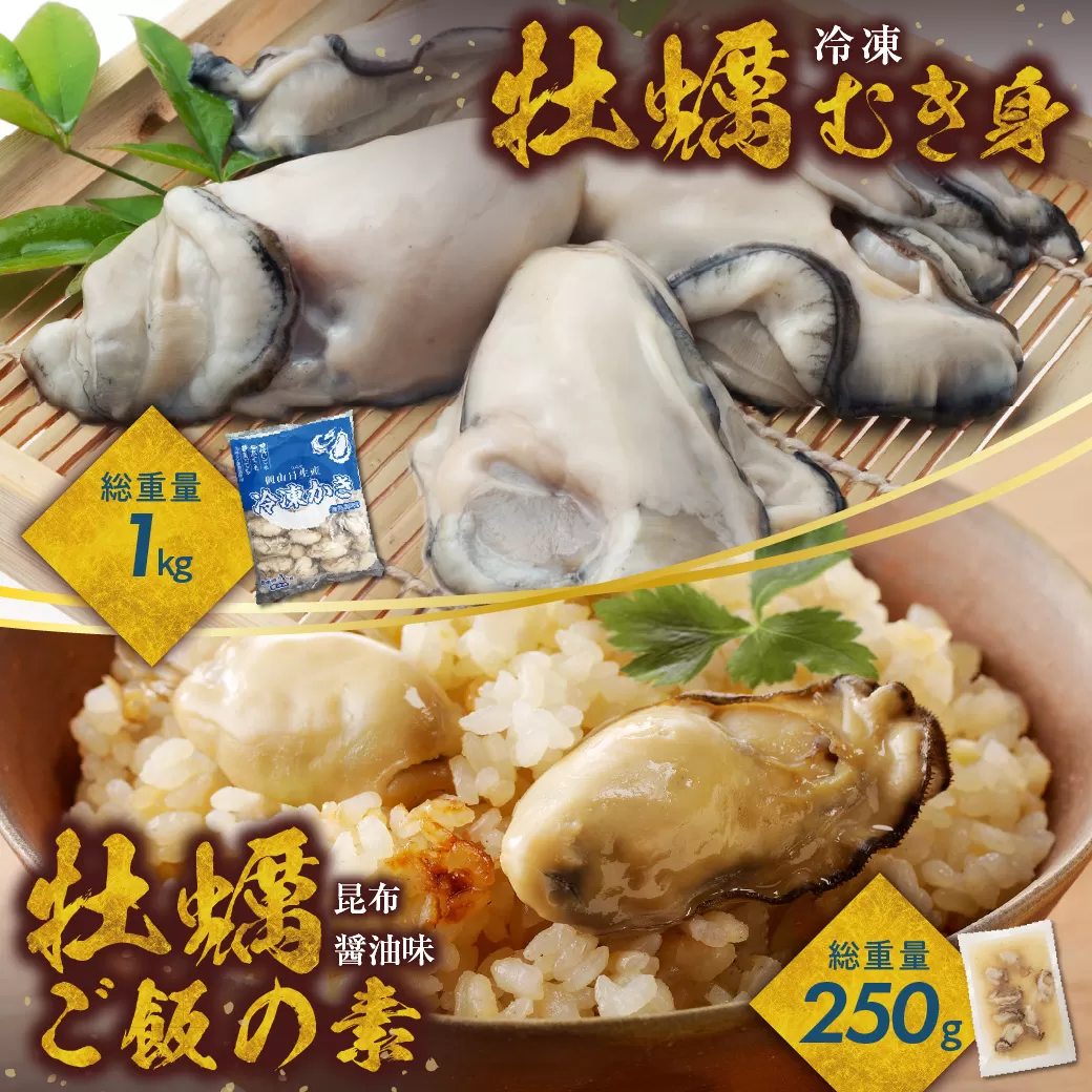 牡蠣冷凍むき身1kg＋牡蠣ご飯の素（昆布醤油味）