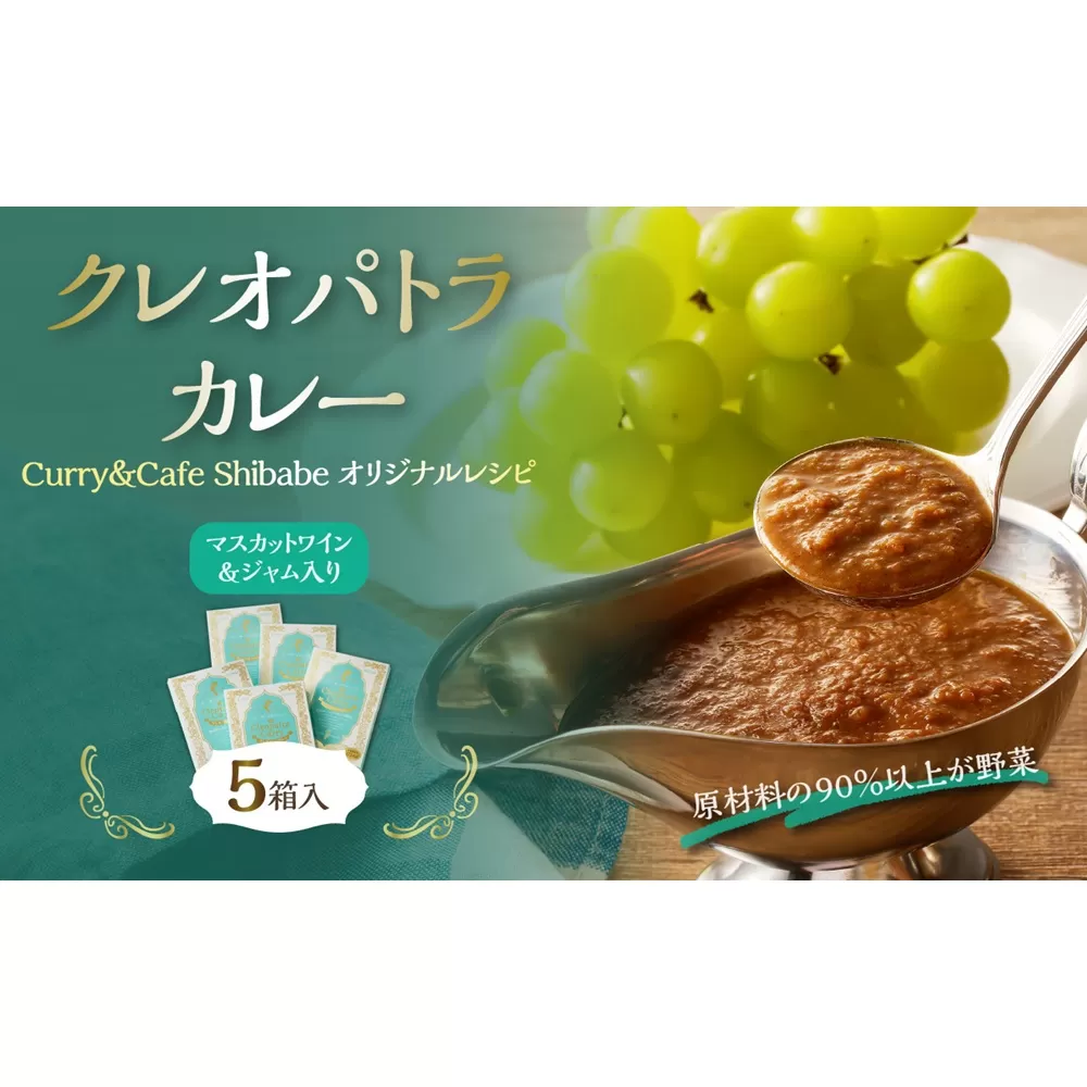 クレオパトラカレー5箱入