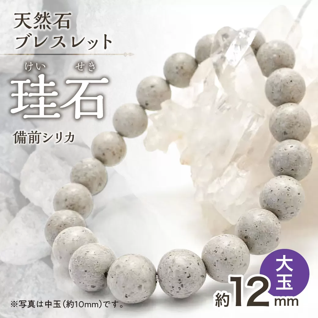 日本銘石　備前シリカ　ブレスレット（大玉）