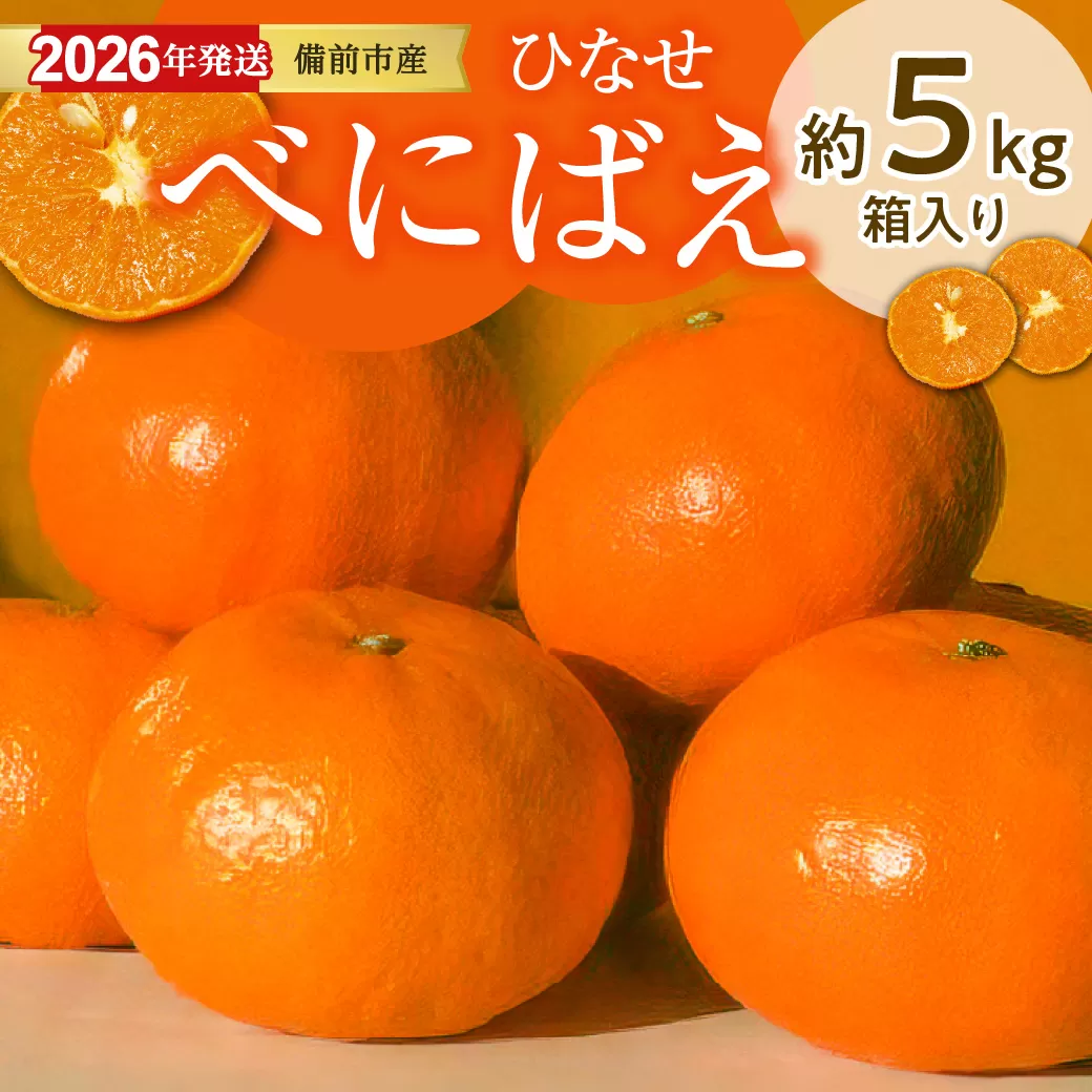 みかん ひなせべにばえ 約5kg(2026年1月頃発送)【果物 フルーツ みかん ミカン ひなせ べにばえ】