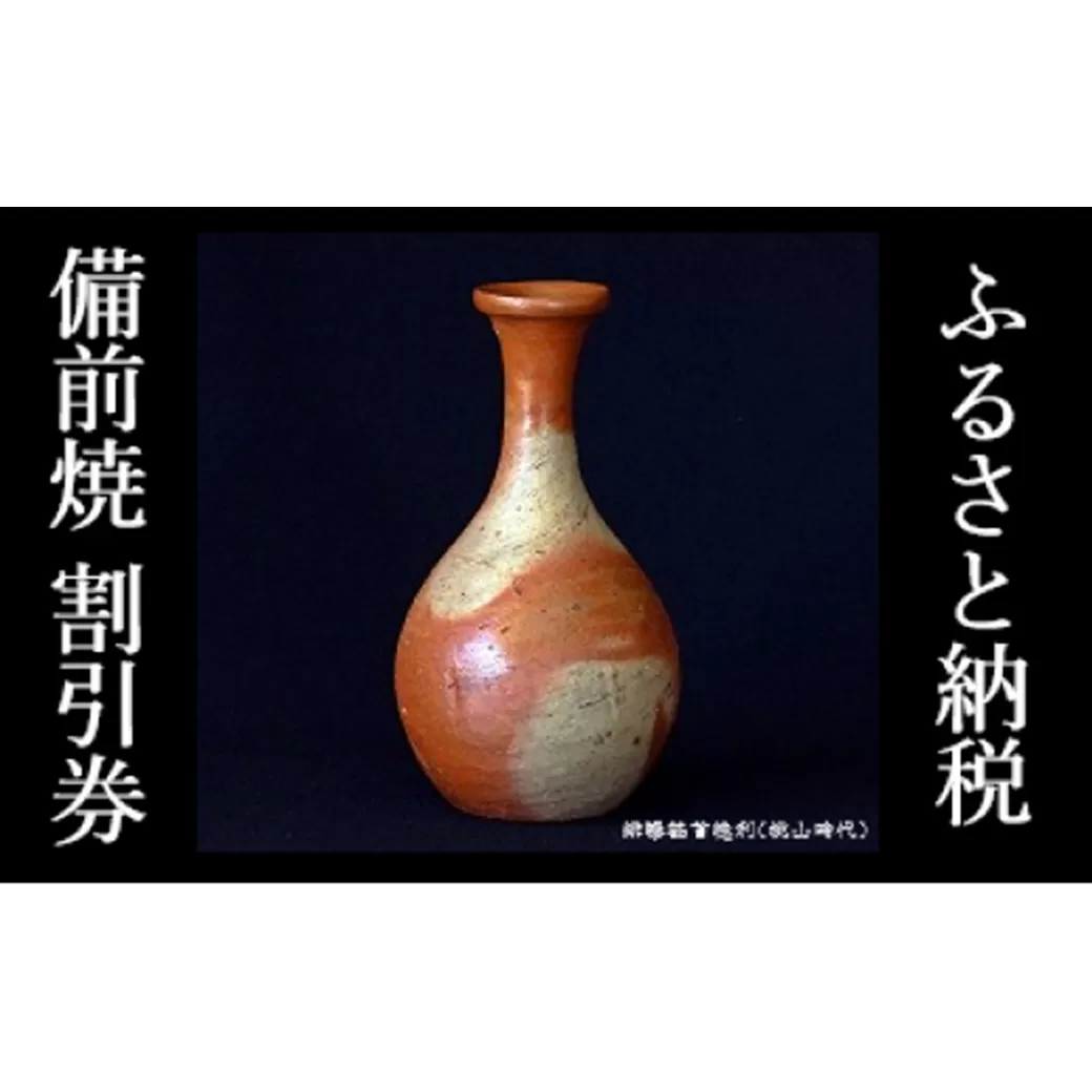 ふるさと納税「備前焼」割引券