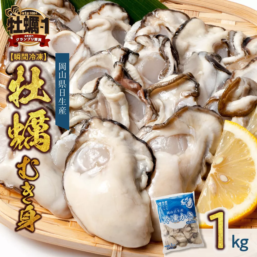 牡蠣 冷凍 むき身 1kg 備前市日生産 急速凍結牡蠣 一年牡蠣 国産 加熱調理用 牡蠣アヒージョ 牡蠣ご飯 カキフライ 海鮮鍋