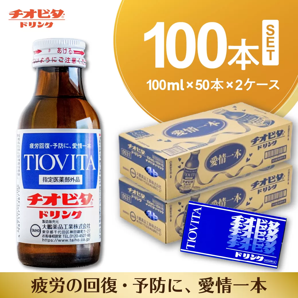 チオビタ・ドリンク（100ml×100本）