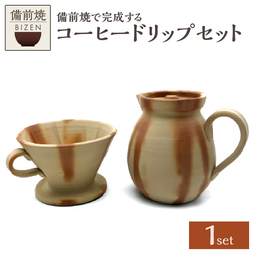 備前焼で完成するコーヒードリップセット（ヒダスキ焼）