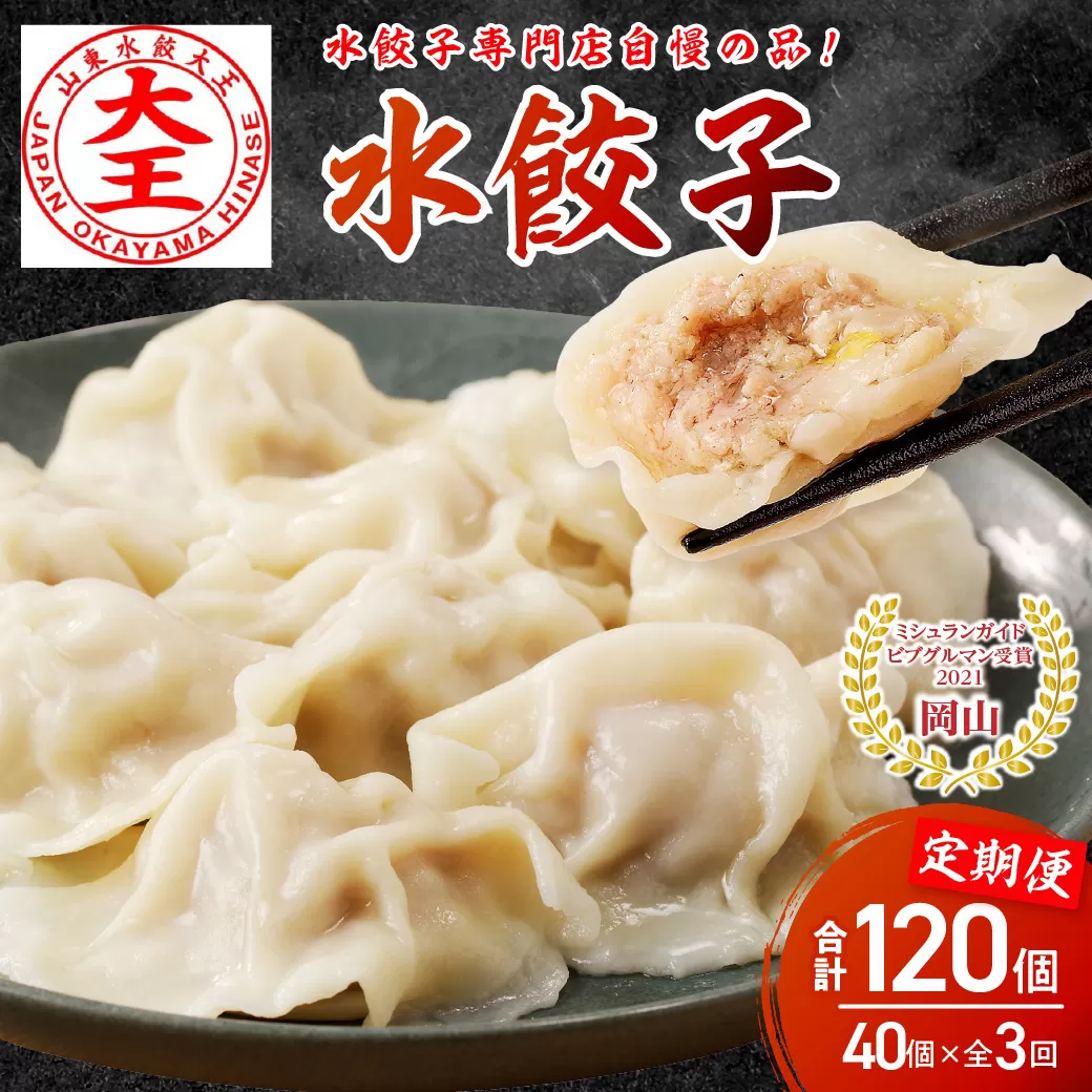 餃子 水餃子 定期便 3回発送 40個 ミシュラン 山東水餃大王 おかやまポーク