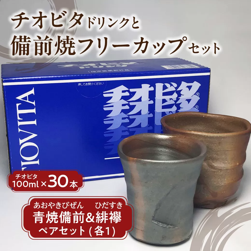 チオビタドリンク　100ml 30本と青焼備前と緋襷フリーカップセット