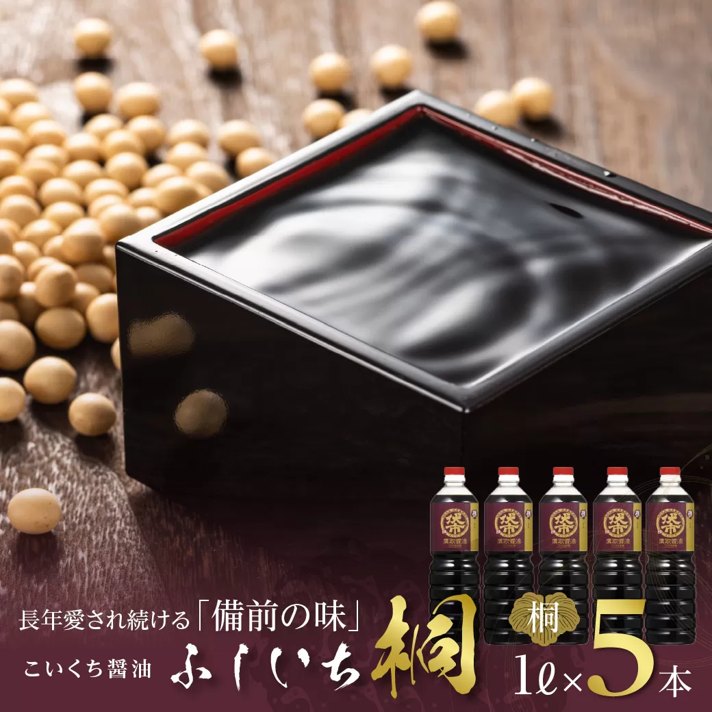 ジャパンフードセレクション 金賞 受賞 醤油 濃口 1L×5本 桐印 調味料 しょうゆ まろやかな旨味お刺身にも
