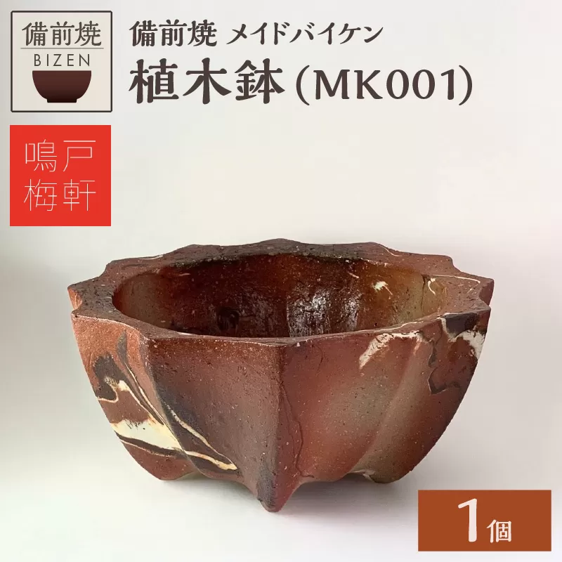 備前焼　植木鉢　メイドバイケン【MK001】
