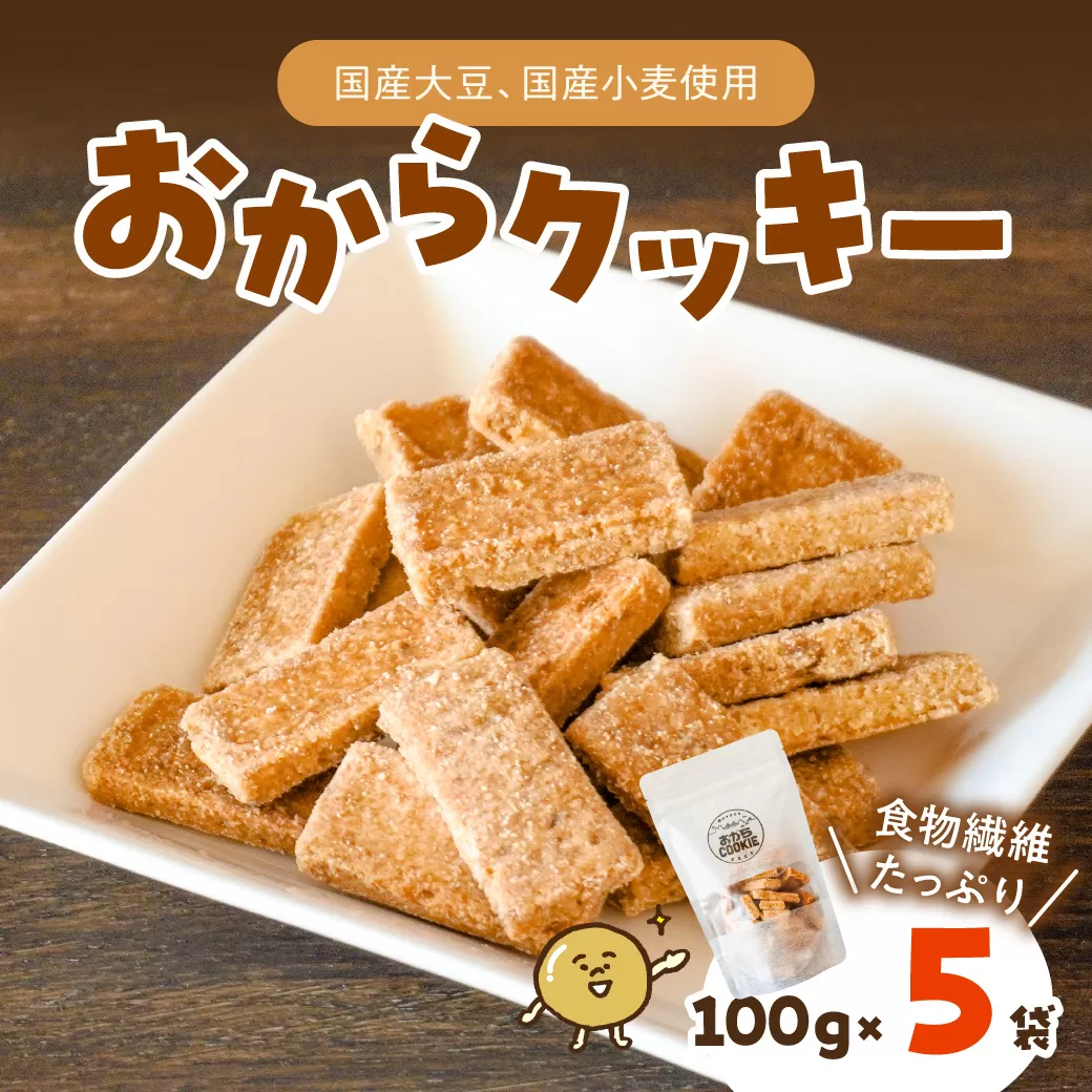 国産大豆のおからクッキー(米粉プレーン) 100g×5袋 【おから 米粉 クッキー グルテンフリー サクサク お茶請け 食物繊維 たんぱく質 ギフト】